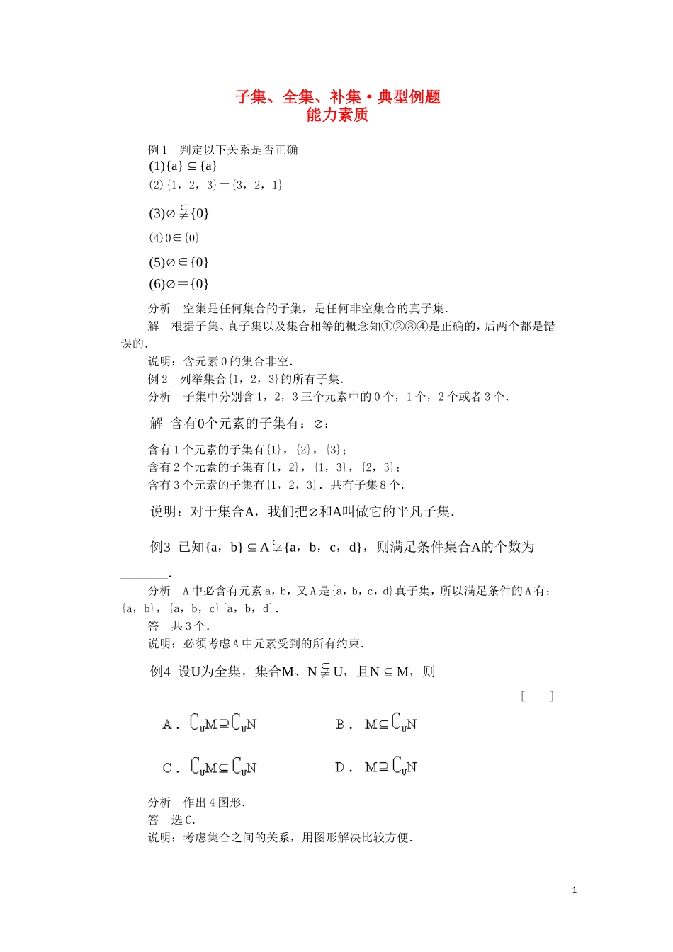 高一数学典型例题分析 子集、全集、补集_第1页