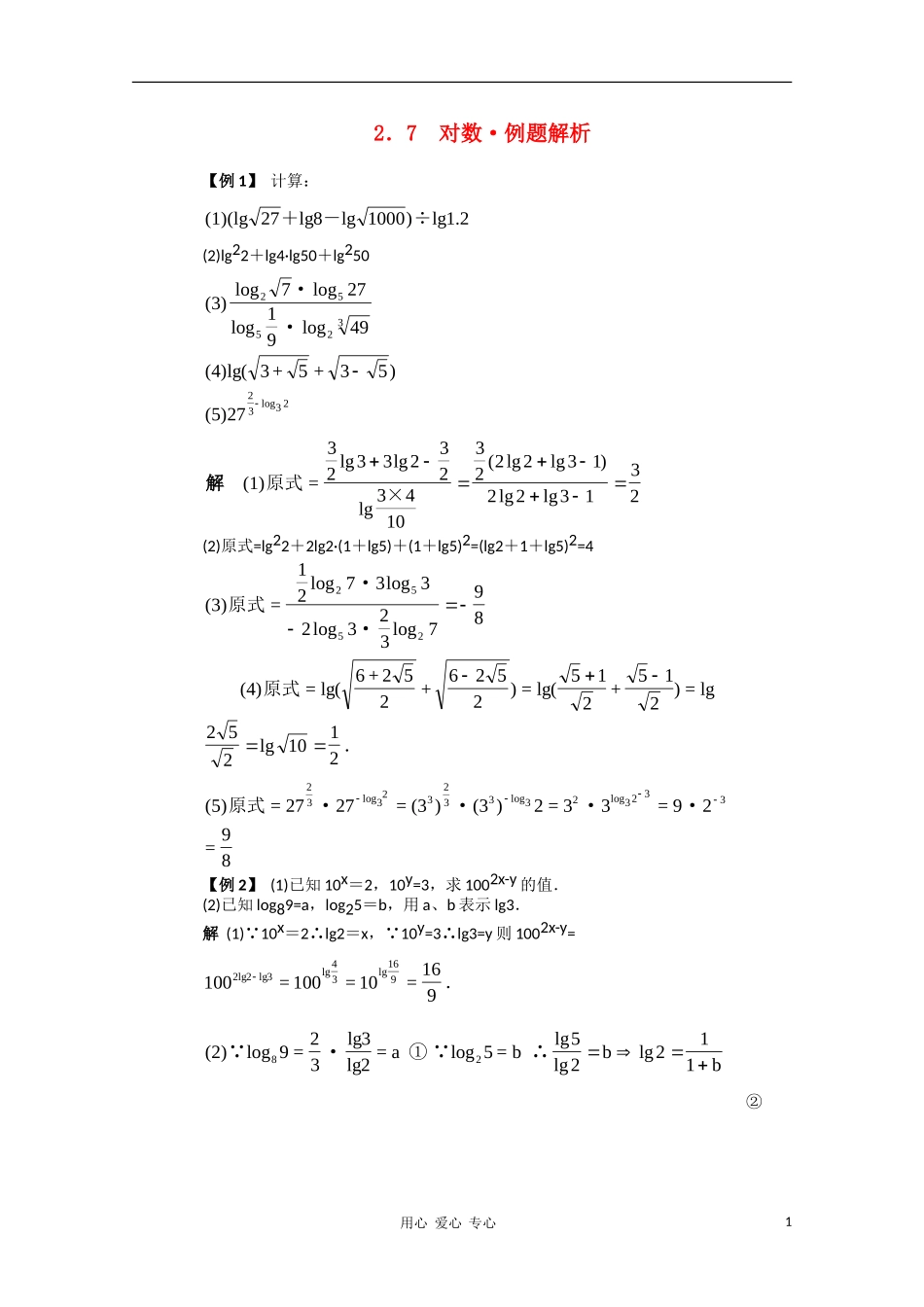 高一数学典型例题分析 对数_第1页