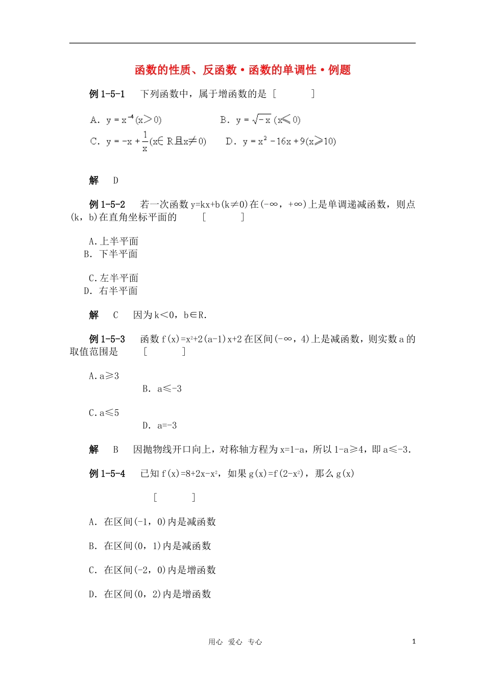 高一数学典型例题分析 函数的性质、反函数、函数的单调性_第1页