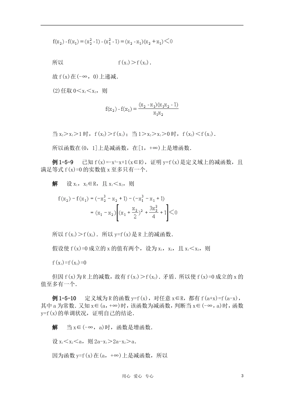 高一数学典型例题分析 函数的性质、反函数、函数的单调性_第3页