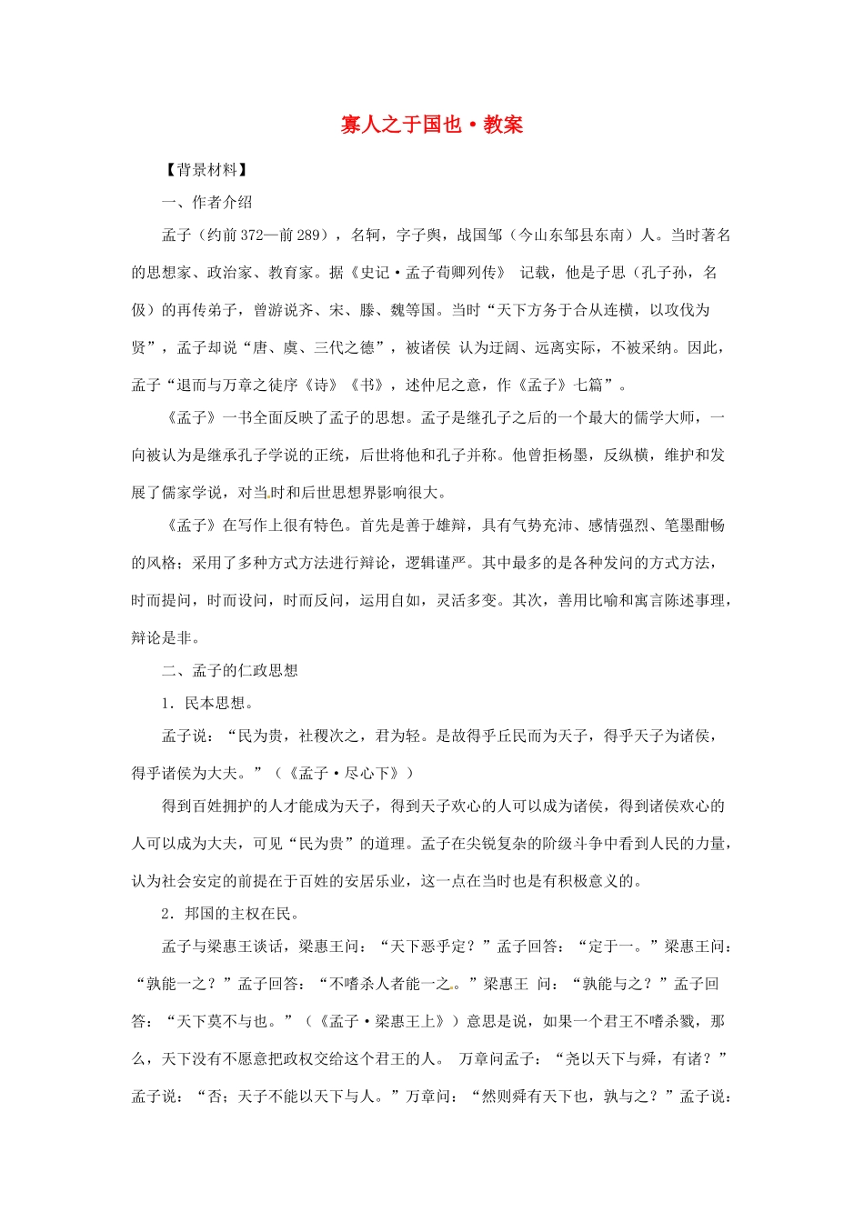 江苏省锡山高级中学2014高中语文 寡人之于国也精品教案 新人教版必修3 _第1页