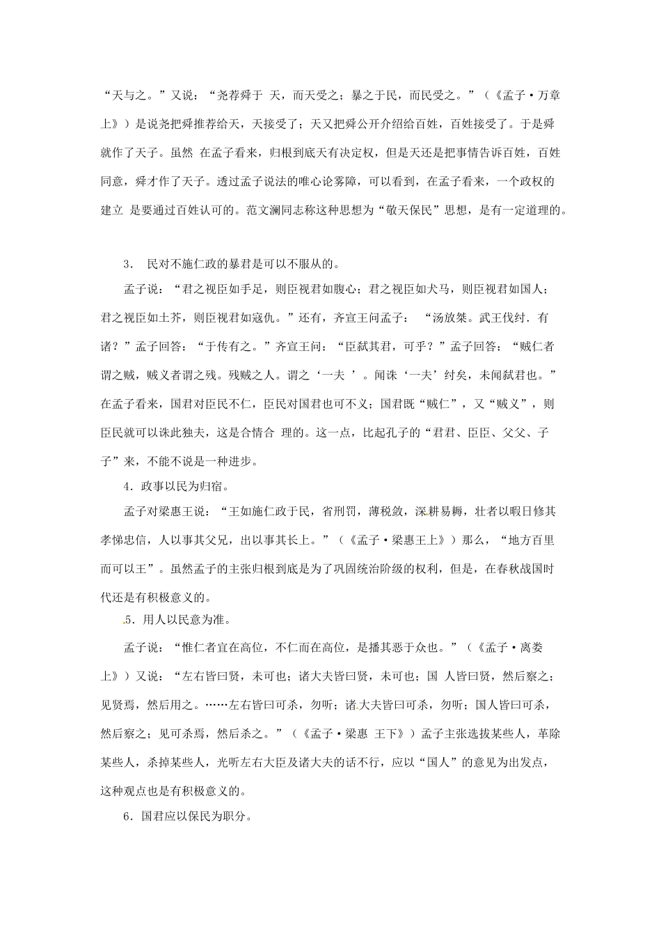 江苏省锡山高级中学2014高中语文 寡人之于国也精品教案 新人教版必修3 _第2页
