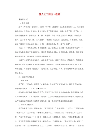 江苏省锡山高级中学2014高中语文 寡人之于国也精品教案 新人教版必修3 