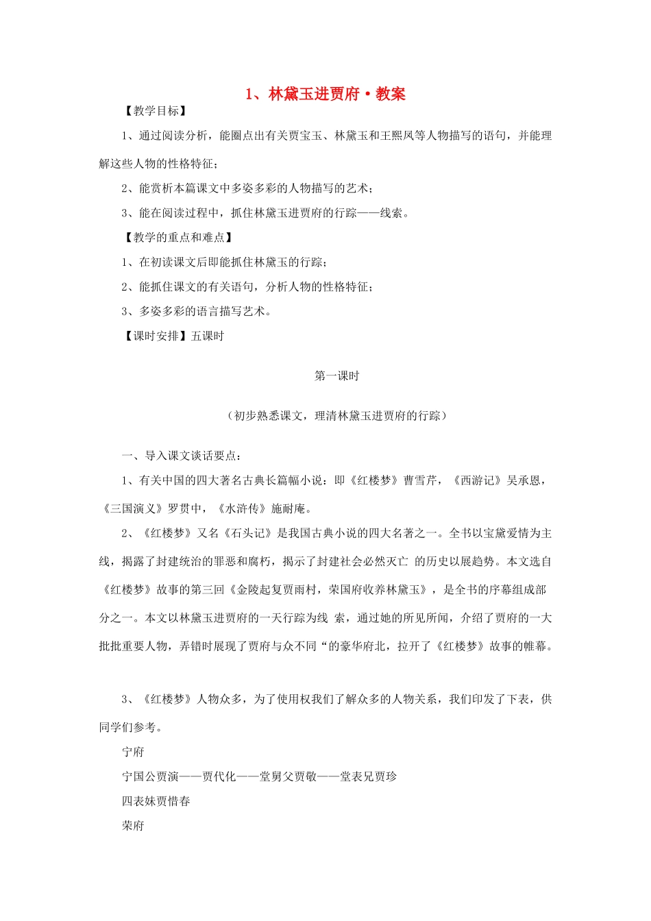 江苏省锡山高级中学2014高中语文 林黛玉进贾府精品教案 新人教版必修3 _第1页