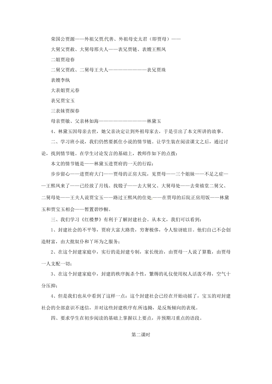 江苏省锡山高级中学2014高中语文 林黛玉进贾府精品教案 新人教版必修3 _第2页
