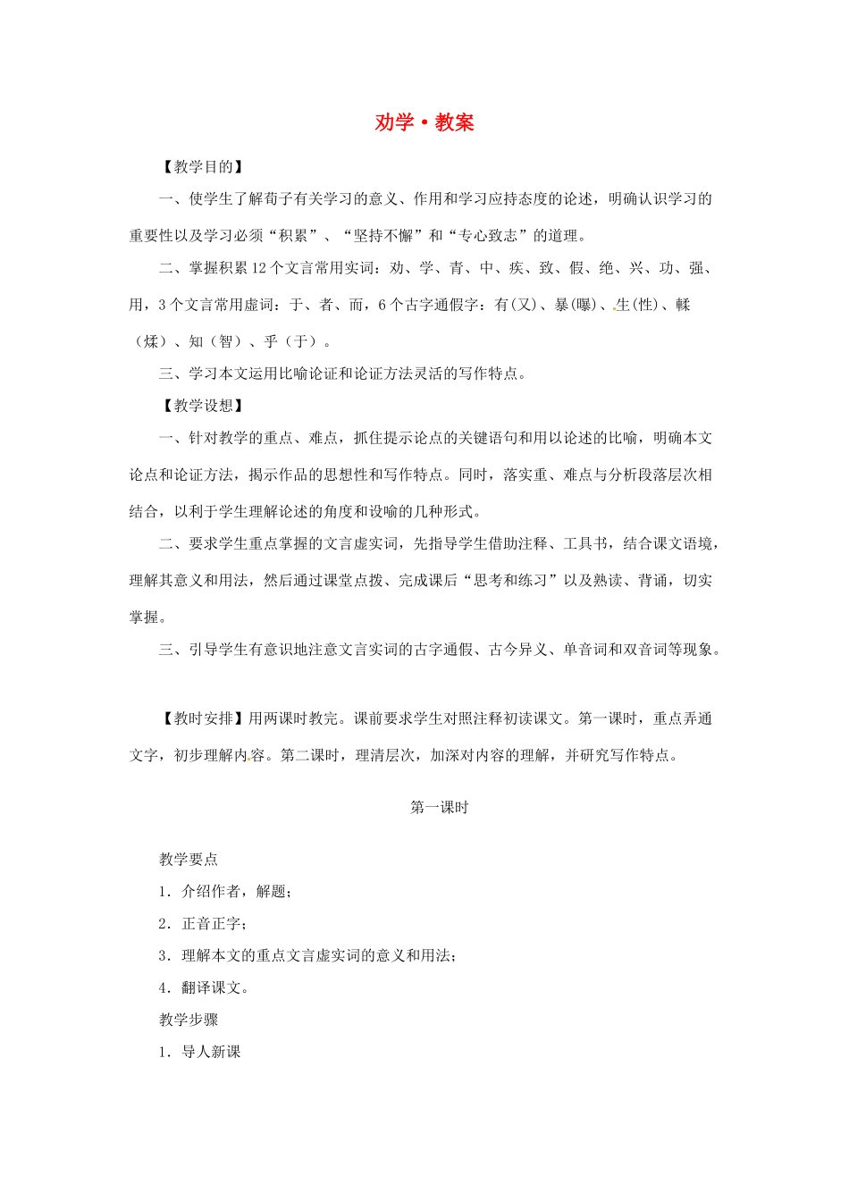 江苏省锡山高级中学2014高中语文 劝学精品教案 新人教版必修3 _第1页