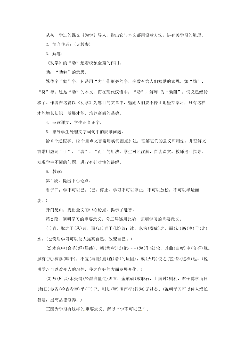 江苏省锡山高级中学2014高中语文 劝学精品教案 新人教版必修3 _第2页