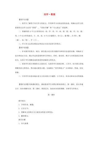 江苏省锡山高级中学2014高中语文 劝学精品教案 新人教版必修3 