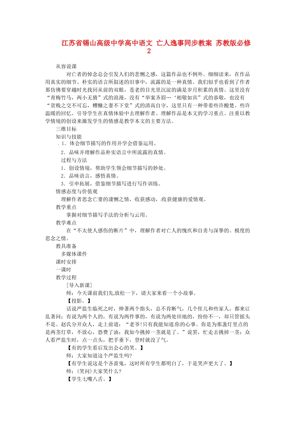 江苏省锡山高级中学高中语文 亡人逸事同步教案 苏教版必修2_第1页
