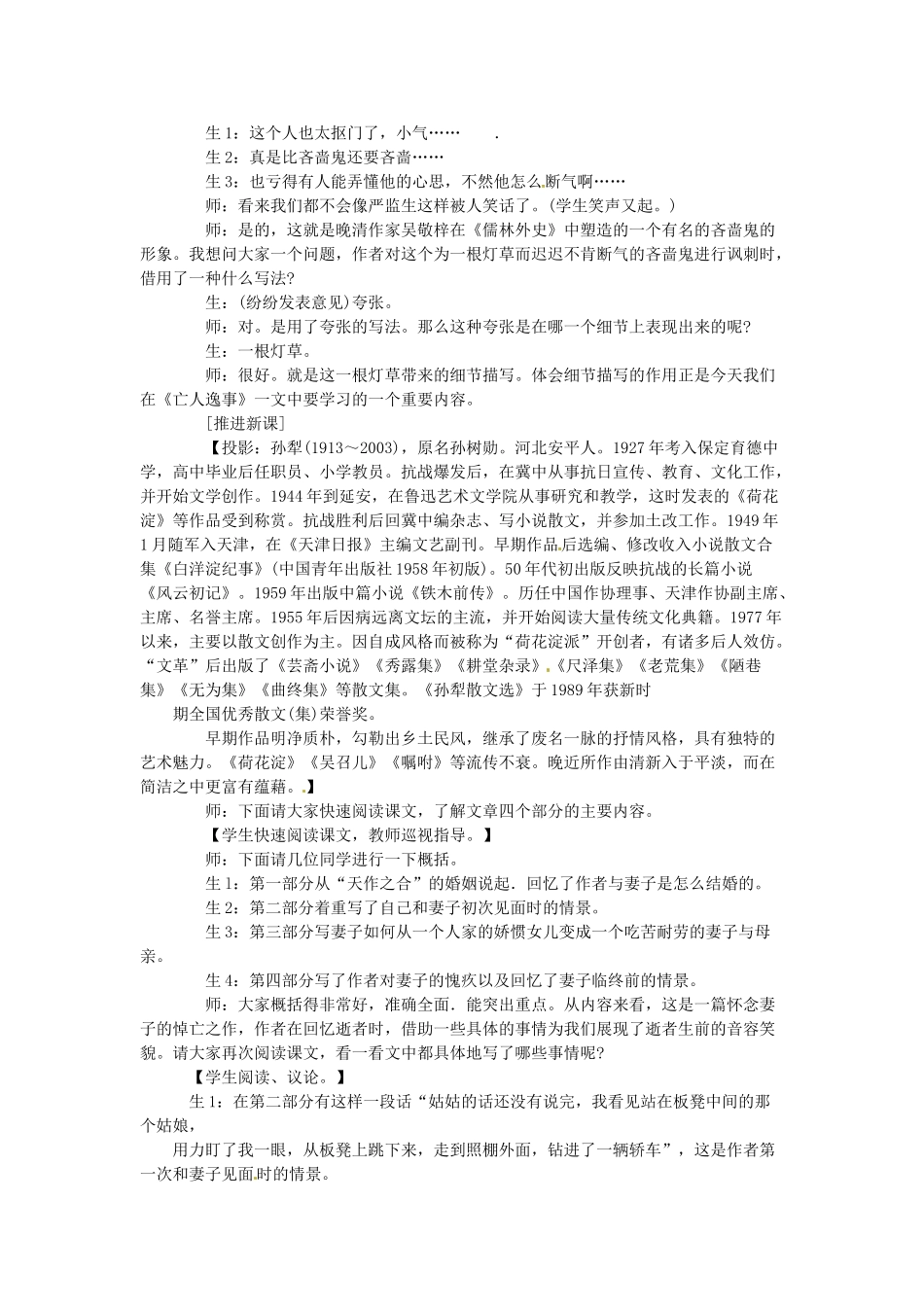 江苏省锡山高级中学高中语文 亡人逸事同步教案 苏教版必修2_第2页