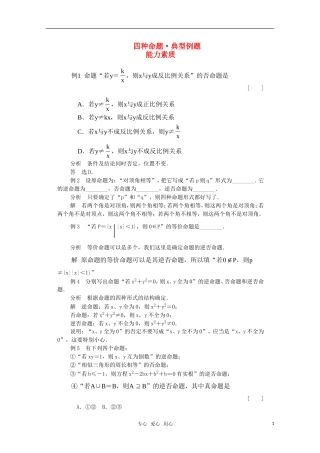 高一数学典型例题分析 四种命题