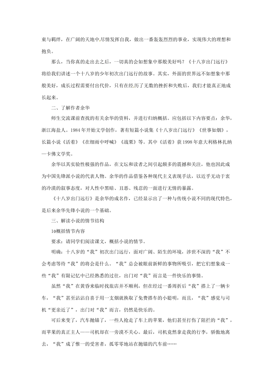 江苏省锡山高级中学2014高中语文 十八岁出门远行精品教案 新人教版必修3 _第2页