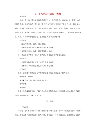 江苏省锡山高级中学2014高中语文 十八岁出门远行精品教案 新人教版必修3 
