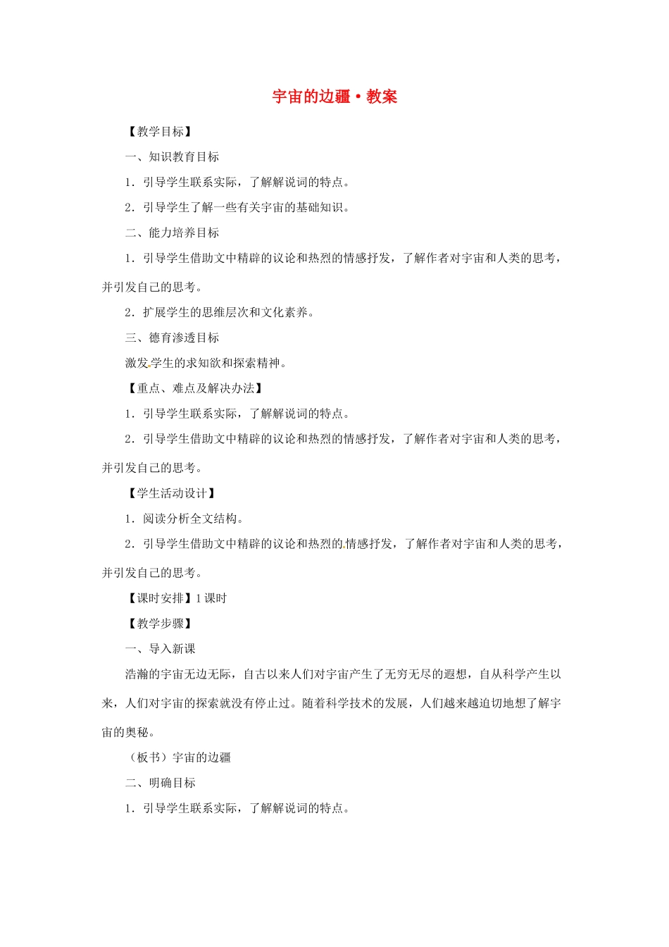 江苏省锡山高级中学2014高中语文 宇宙的边疆精品教案 新人教版必修3 _第1页