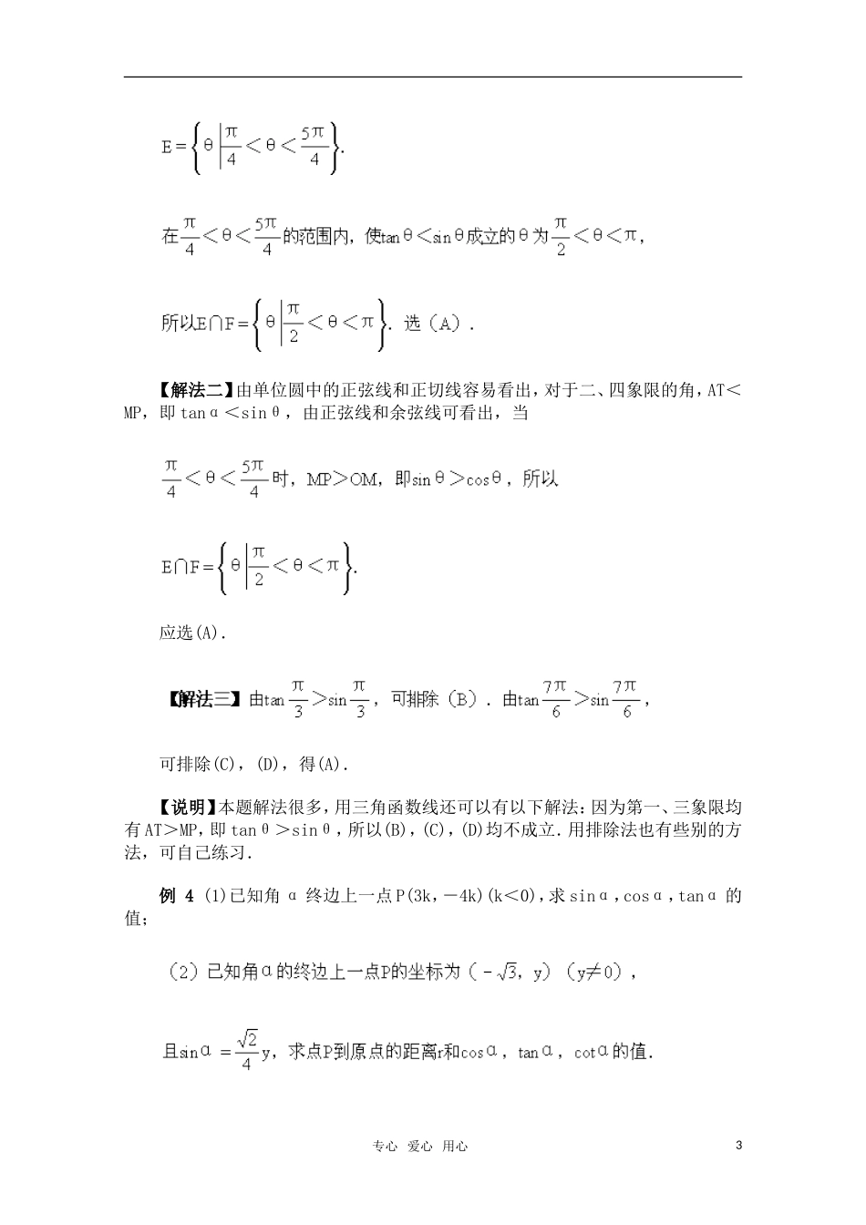 高一数学典型例题分析 任意角的三角函数（2）_第3页