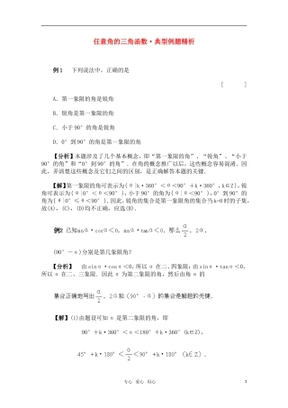 高一数学典型例题分析 任意角的三角函数（2）