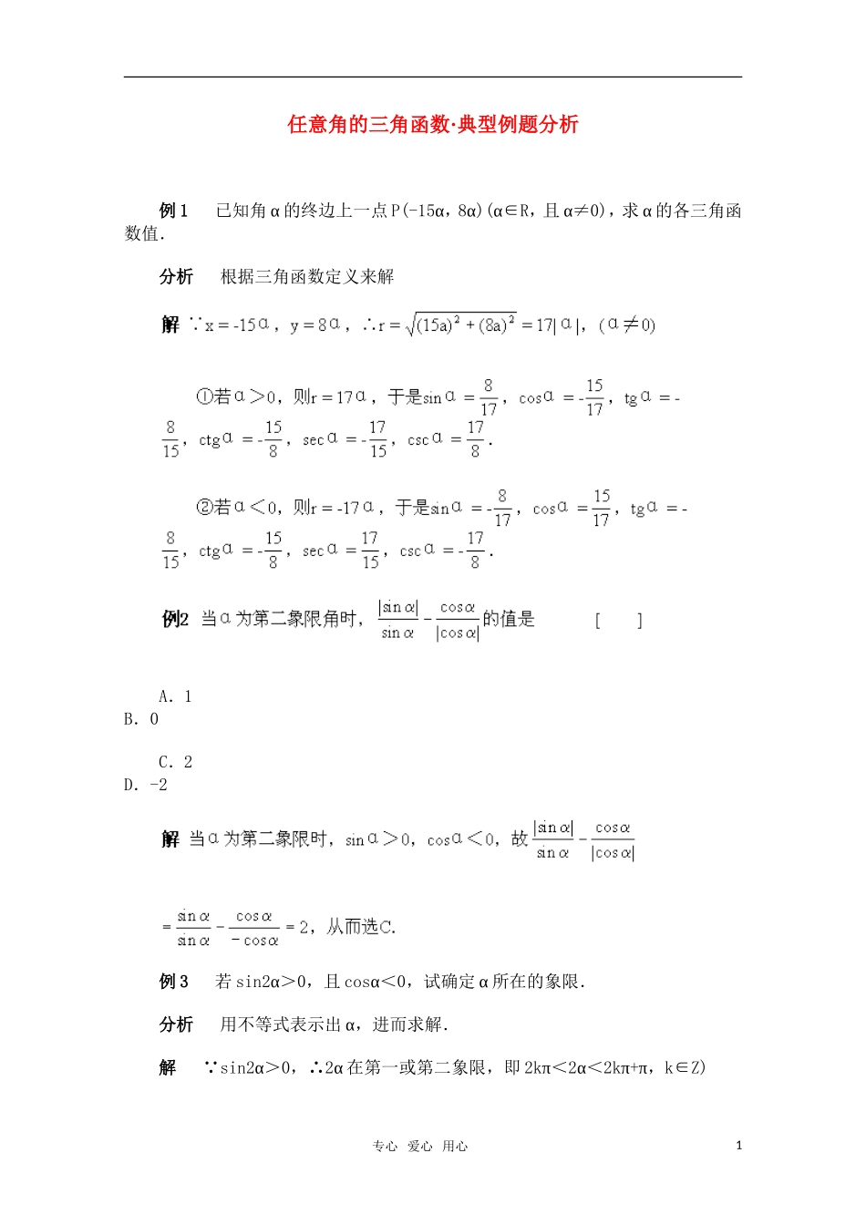高一数学典型例题分析 任意角的三角函数（1）_第1页