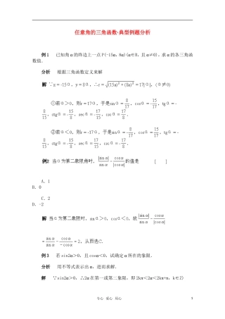 高一数学典型例题分析 任意角的三角函数（1）