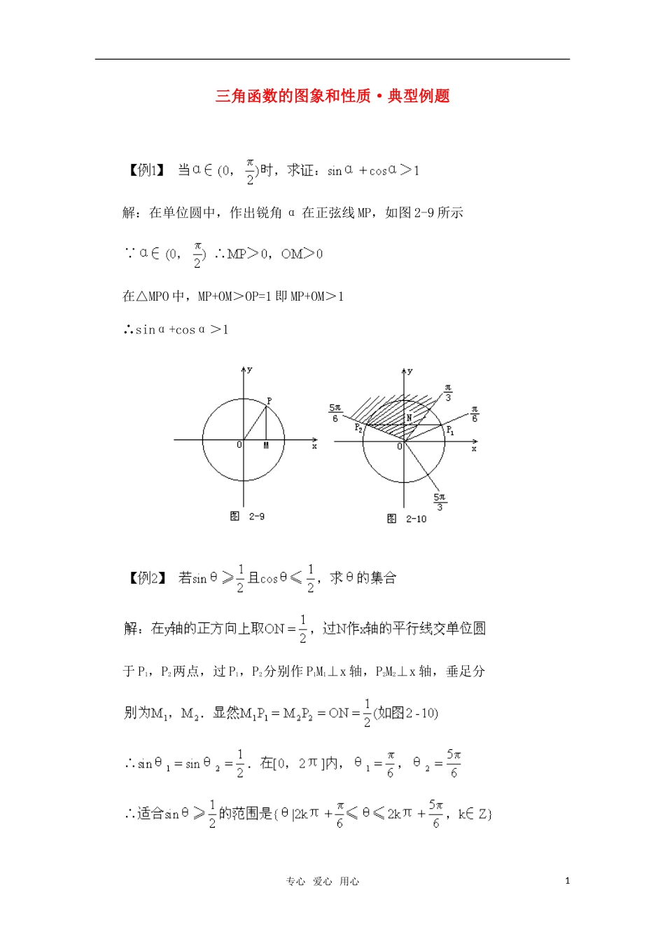 高一数学典型例题分析 三角函数的图象和性质_第1页