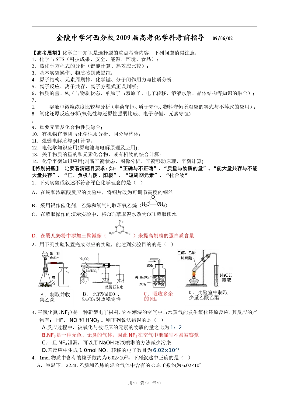 江苏省金陵中学河西分校2009届高考化学科考前指导_第1页