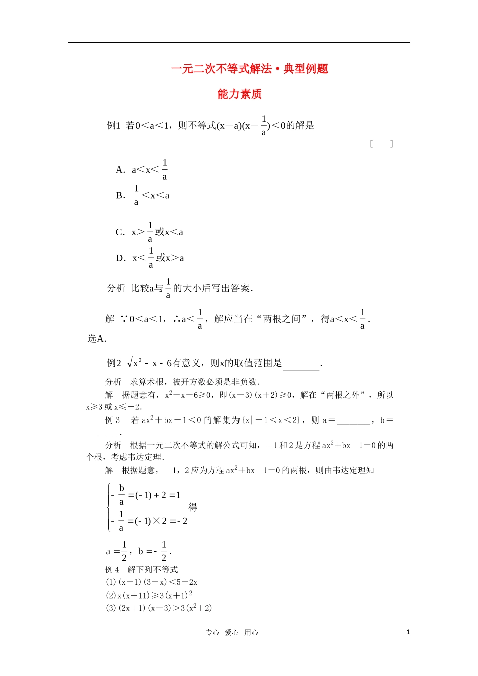 高一数学典型例题分析 一元二次不等式解法_第1页
