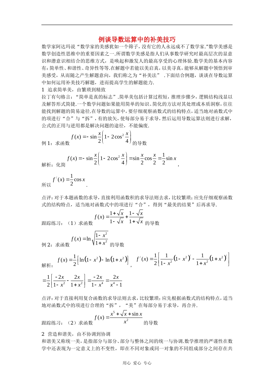 高一数学例谈导数运算解题策略_第1页