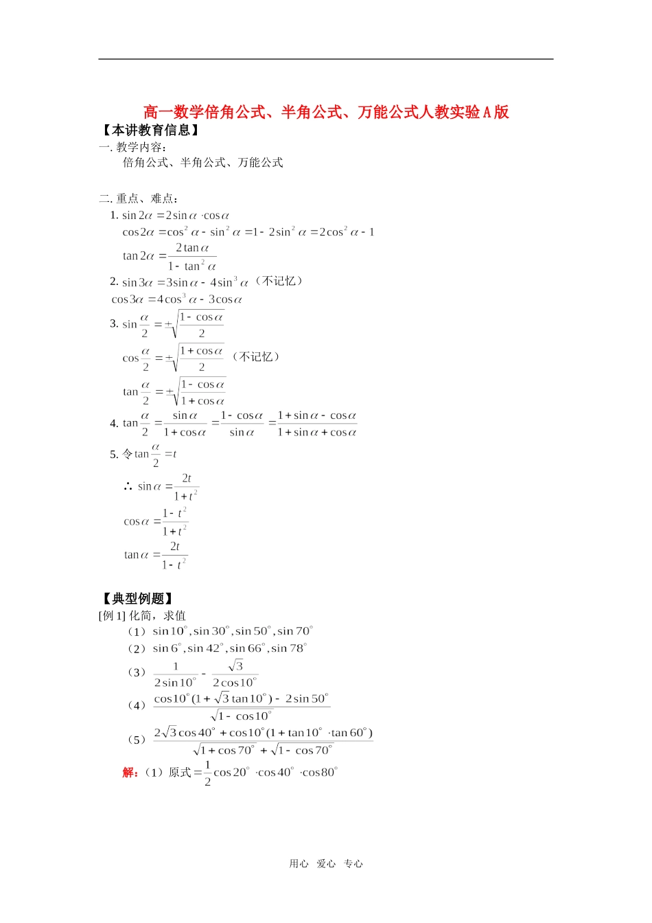 高一数学倍角公式、半角公式、万能公式人教实验A版知识精讲_第1页