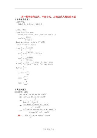 高一数学倍角公式、半角公式、万能公式人教实验A版知识精讲