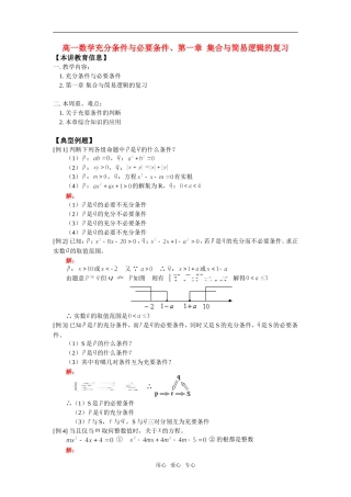 高一数学充分条件与必要条件、第一章 集合与简易逻辑的复习知识精讲