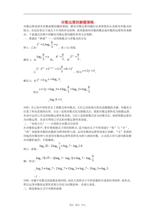 高一数学例谈对数运算解题策略