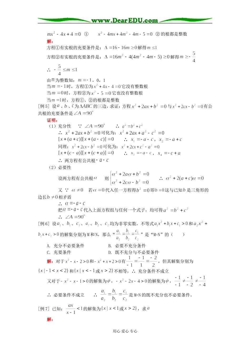 高一数学充分条件与必要条件、第一章 集合与简易逻辑的复习人教版知识精讲_第2页