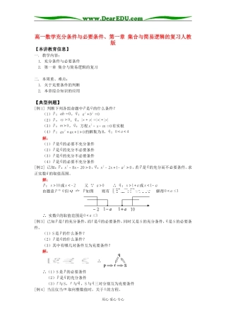 高一数学充分条件与必要条件、第一章 集合与简易逻辑的复习人教版知识精讲