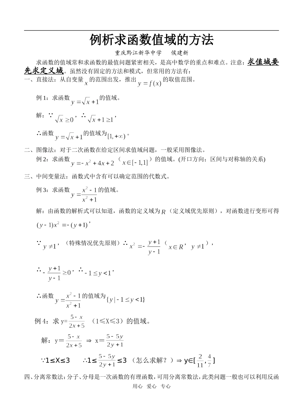 高一数学例析求函数值域的方法_第1页
