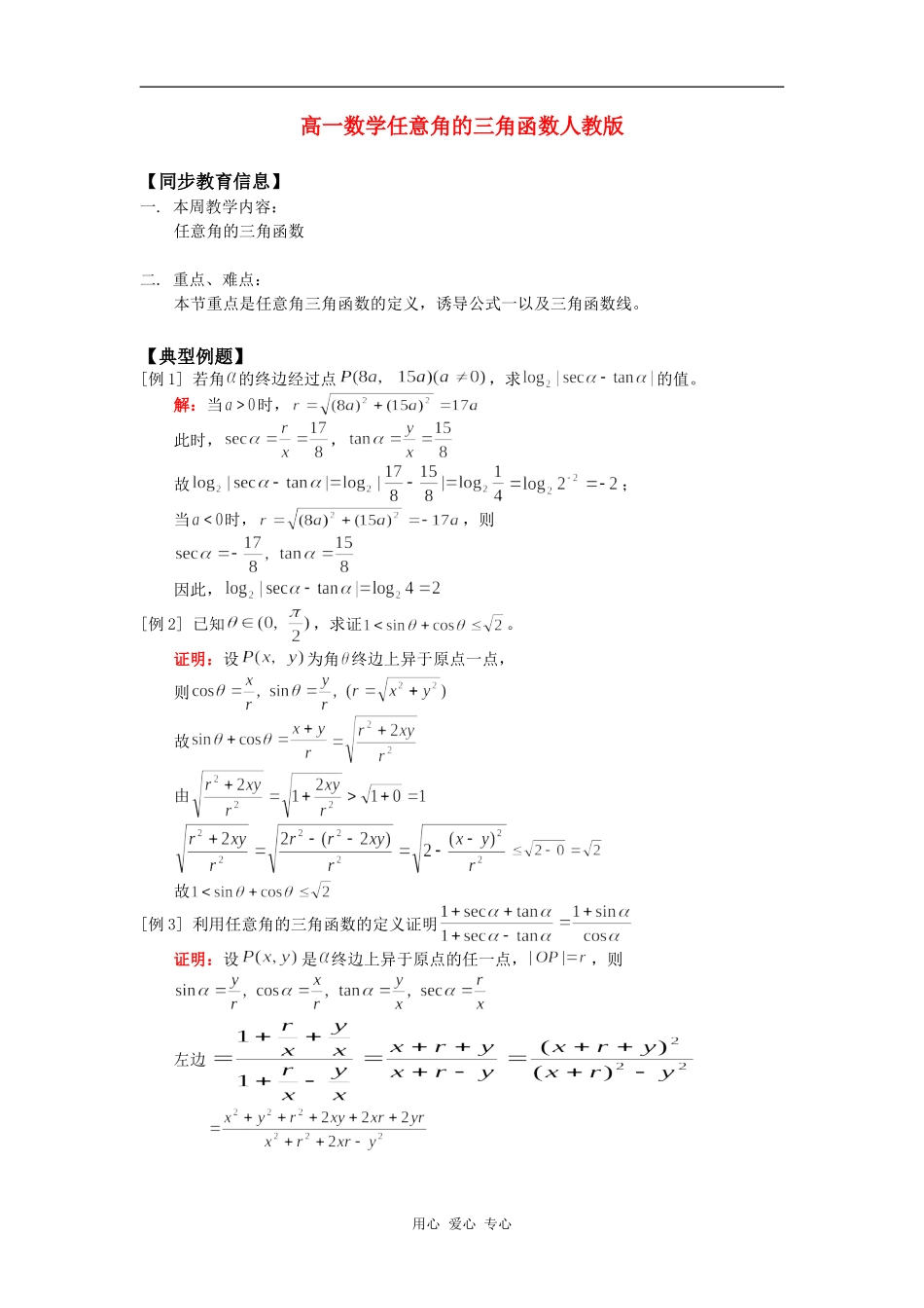 高一数学任意角的三角函数人教版知识精讲_第1页
