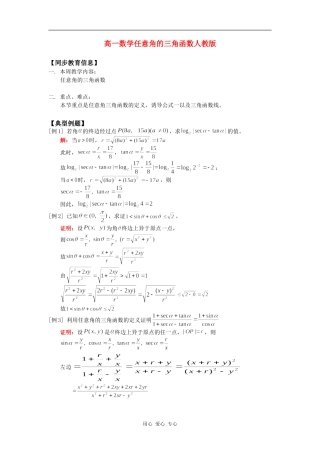 高一数学任意角的三角函数人教版知识精讲