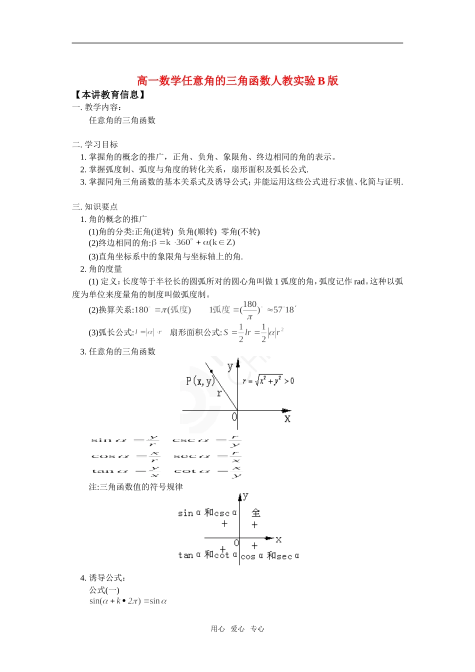 高一数学任意角的三角函数人教实验B版知识精讲_第1页