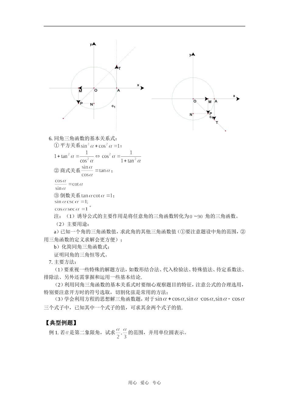高一数学任意角的三角函数人教实验B版知识精讲_第3页