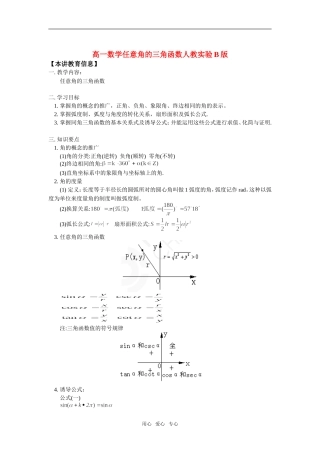 高一数学任意角的三角函数人教实验B版知识精讲