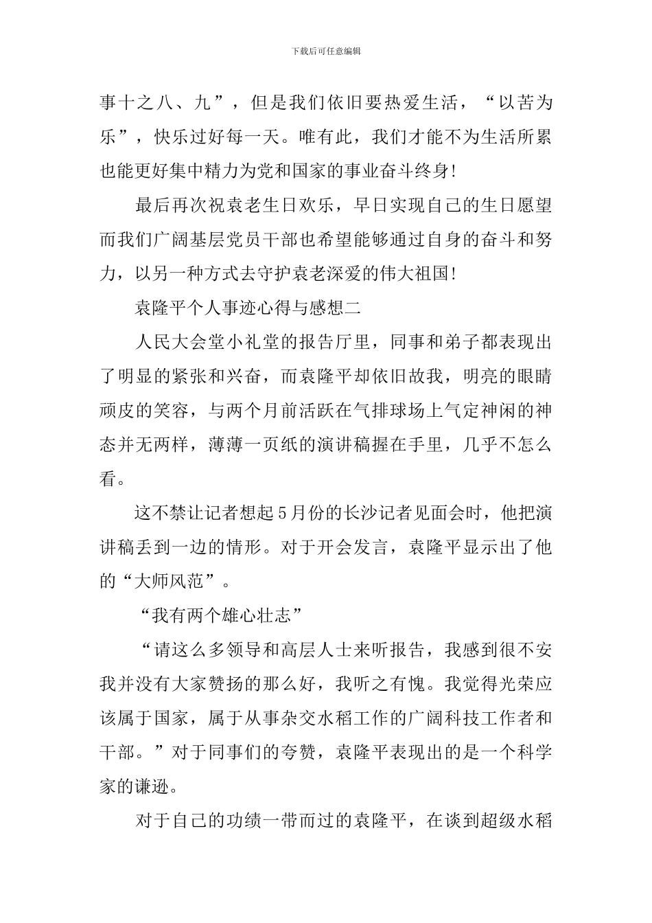 袁隆平个人事迹心得与感想2024_第3页