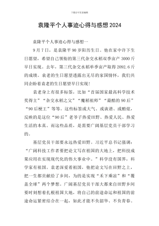 袁隆平个人事迹心得与感想2024