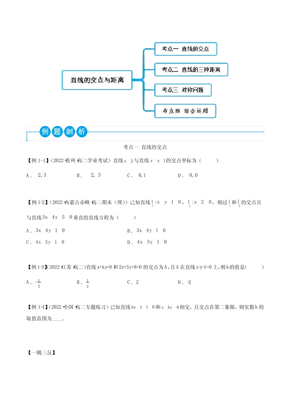 2022-2023学年人教版高二上学期数学精讲精练2-3 直线的交点与距离公式_第2页