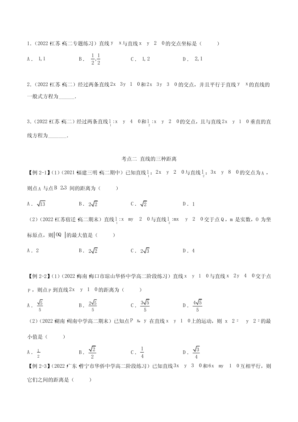2022-2023学年人教版高二上学期数学精讲精练2-3 直线的交点与距离公式_第3页