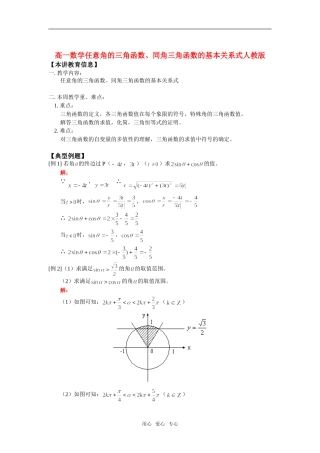 高一数学任意角的三角函数、同角三角函数的基本关系式人教版全国通用