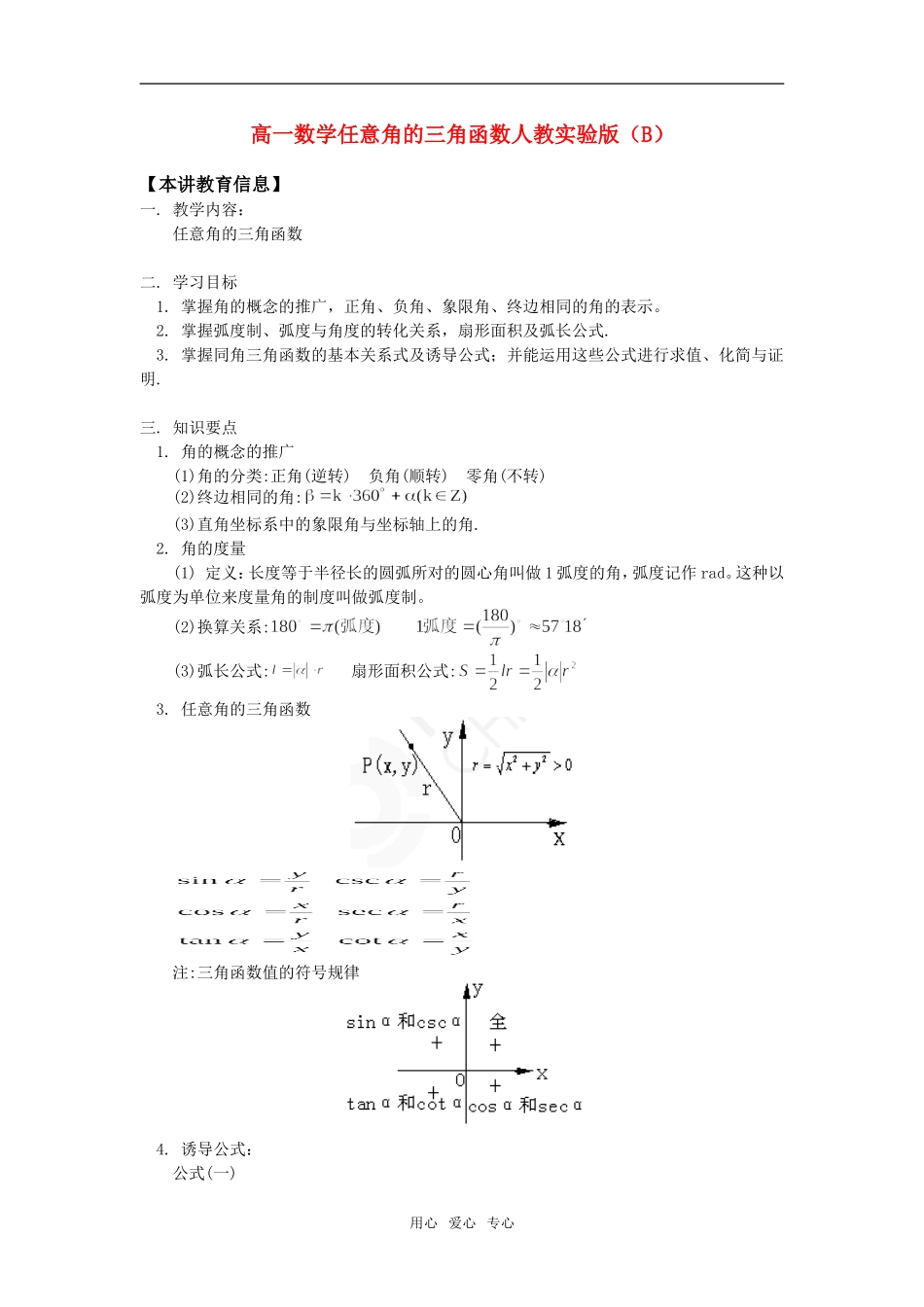 高一数学任意角的三角函数人教实验版（B）知识精讲_第1页