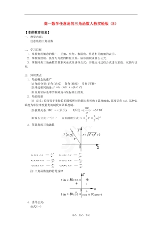 高一数学任意角的三角函数人教实验版（B）知识精讲