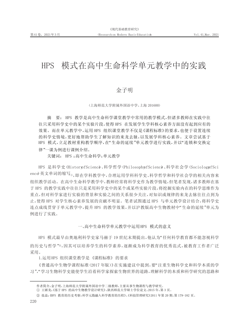 HPS模式在高中生命科学单元教学中的实践 _第1页