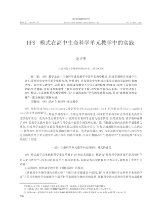 HPS模式在高中生命科学单元教学中的实践 