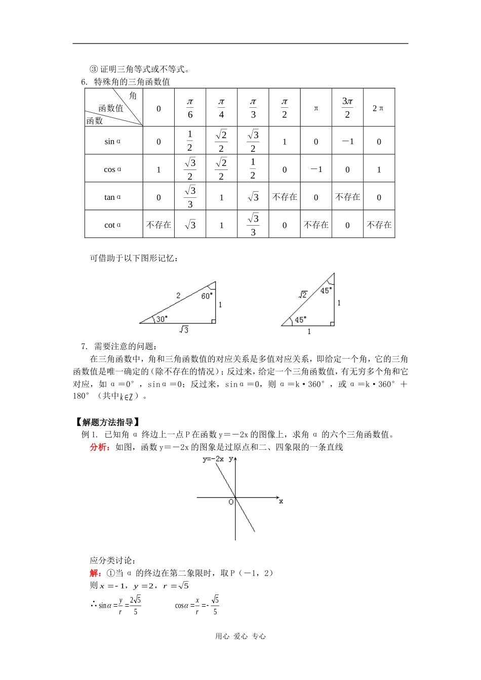 高一数学任意角的三角函数知识精讲_第3页
