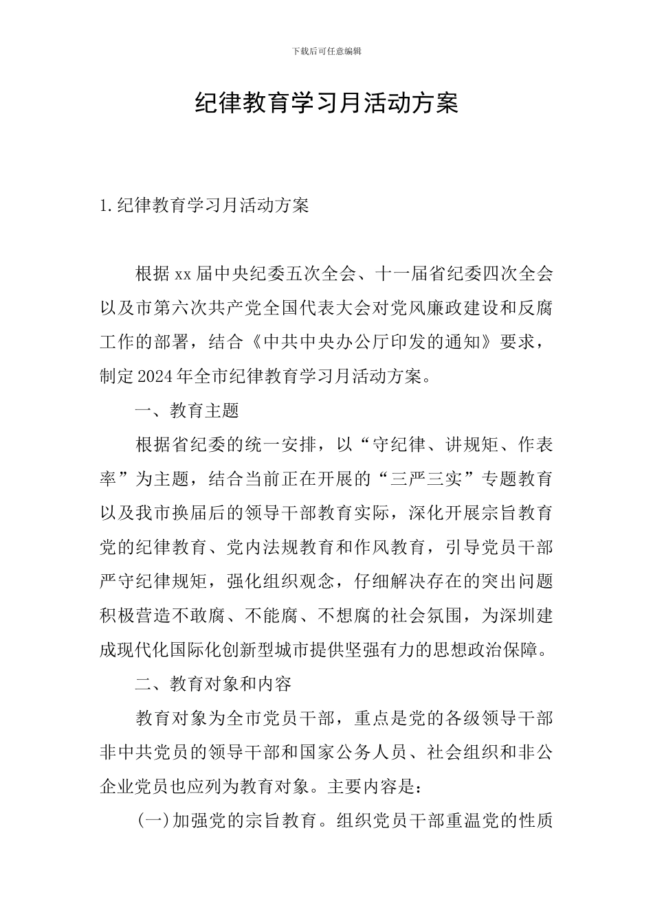 纪律教育学习月活动方案_第1页