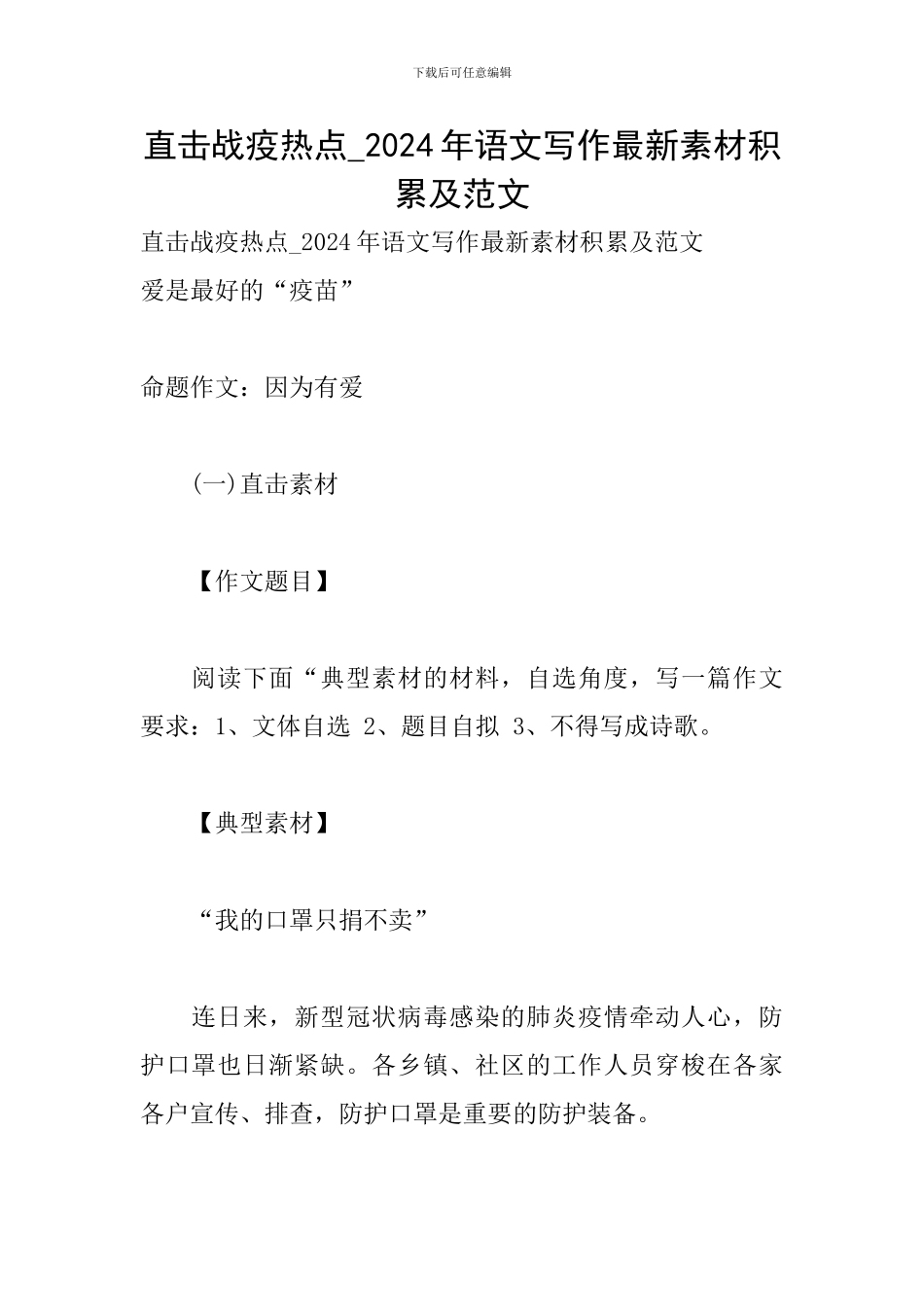 直击战疫热点-2024年语文写作最新素材积累及范文_第1页